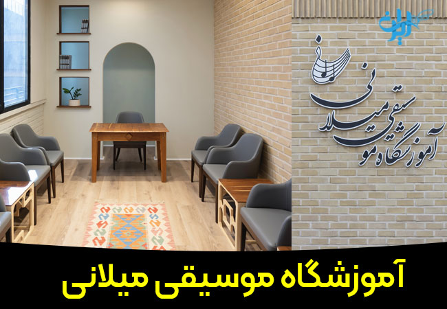 آموزشگاه موسقی میلانی در قزوین