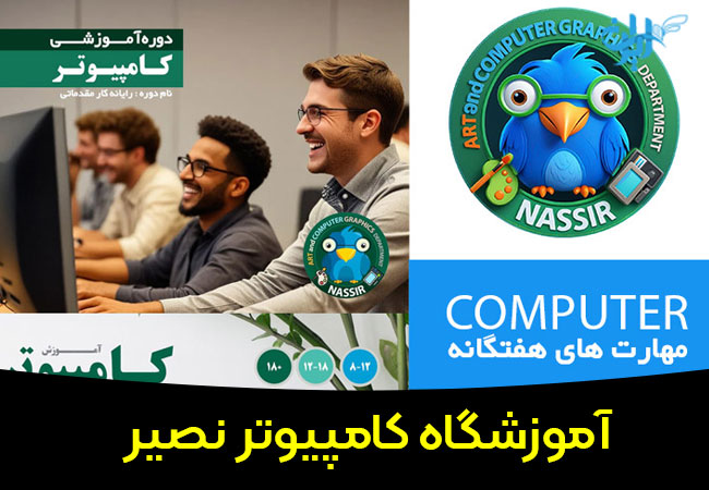 آموزشگاه کامپیوتر نصیر در تهران