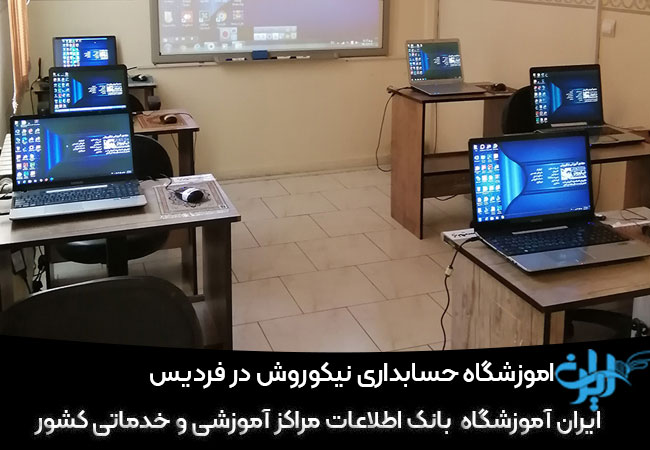 آموزشگاه حسابداری نیکوروش در فردیس