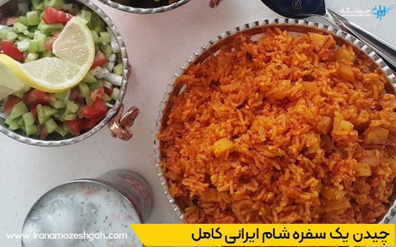 نکات چیدمان و تکمیل یک سفره شام ایرانی کامل