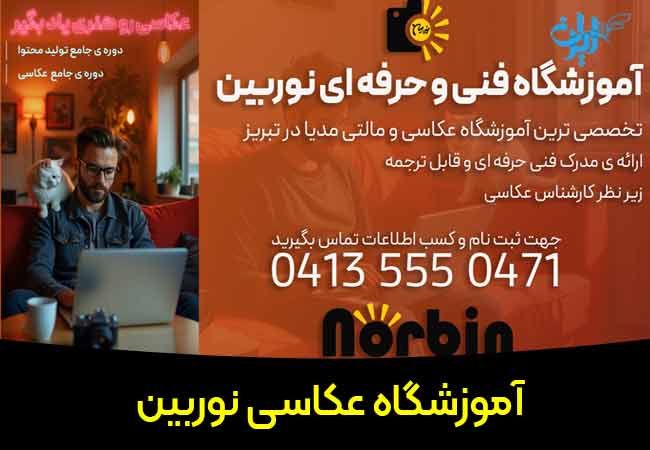 آموزشگاه عکاسی نوربین در تبریز