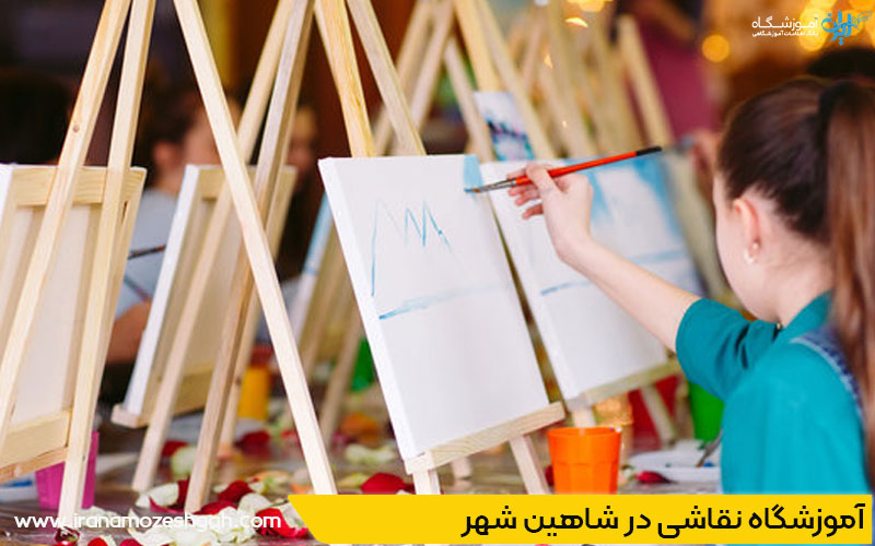 آموزشگاه نقاشی شاهین شهر