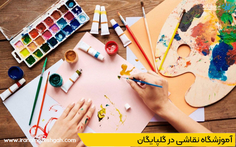 آموزش نقاشی در گلپایگان