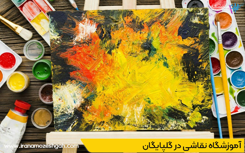 آموزشگاه نقاشی گلپایگان اصفهان