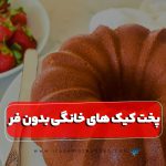 پخت کیک های خانگی بدون فر