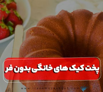 پخت کیک های خانگی بدون فر