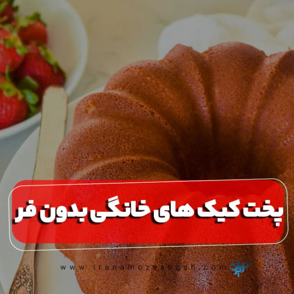 پخت کیک های خانگی بدون فر