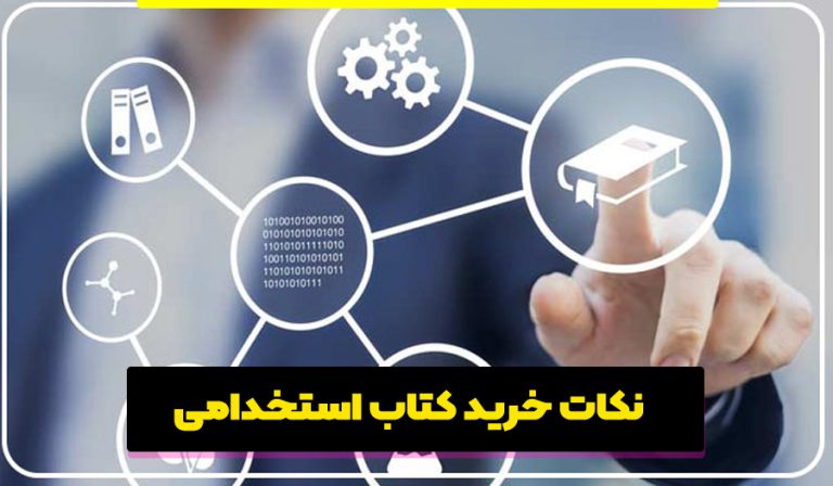 نکات خرید کتاب استخدامی