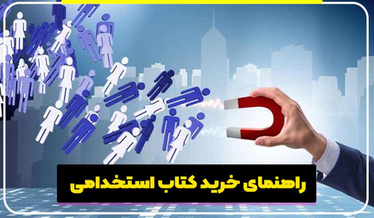 راهنمای خرید کتاب استخدامی