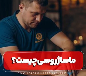 ماساژ روسی چیست