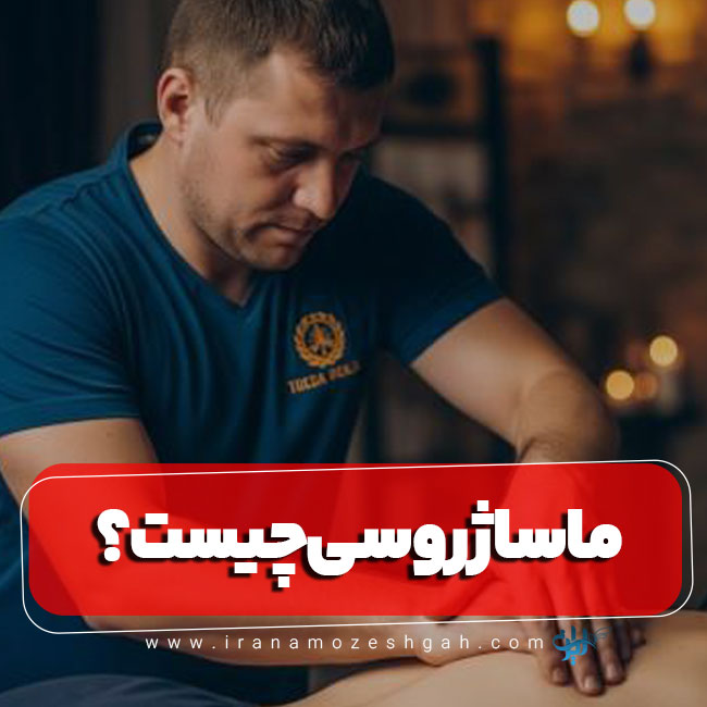 ماساژ روسی چیست