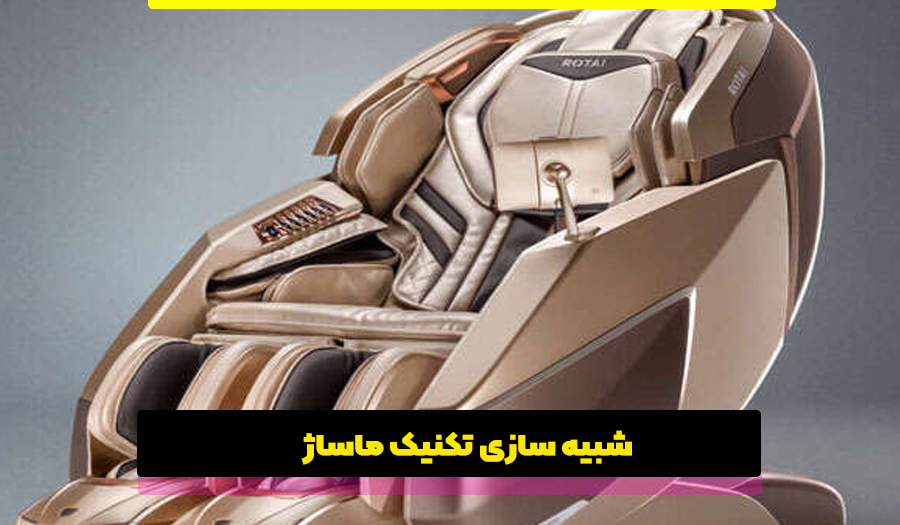 شبیه سازی تکنیک ماساژ