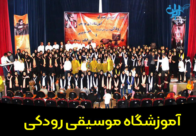 آموزشگاه موسیقی رودکی در اصفهان