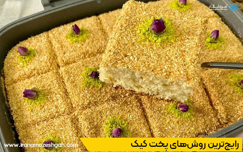 پخت کیک روی اجاق گاز