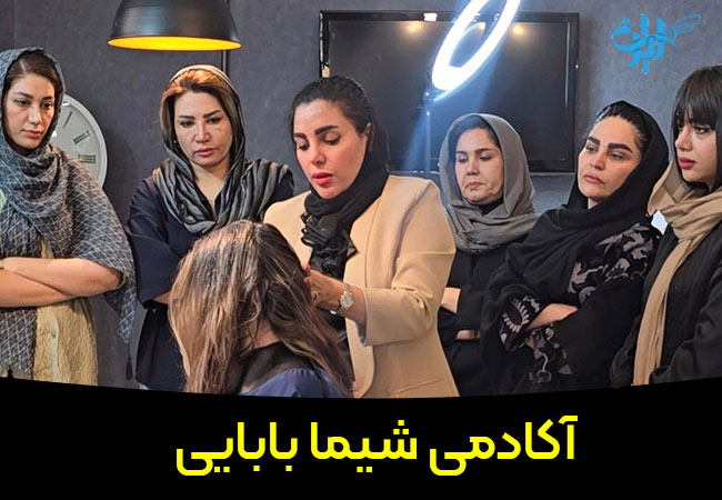 آموزشگاه کوتاهی مو شیما بابایی