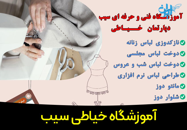 آموزشگاه خیاطی سیب در کرمان