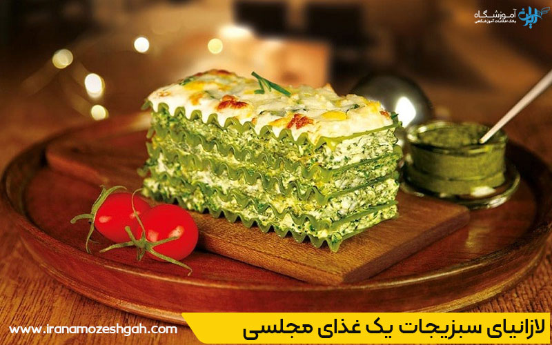 طرز تهیه لازانیای سبزیجات