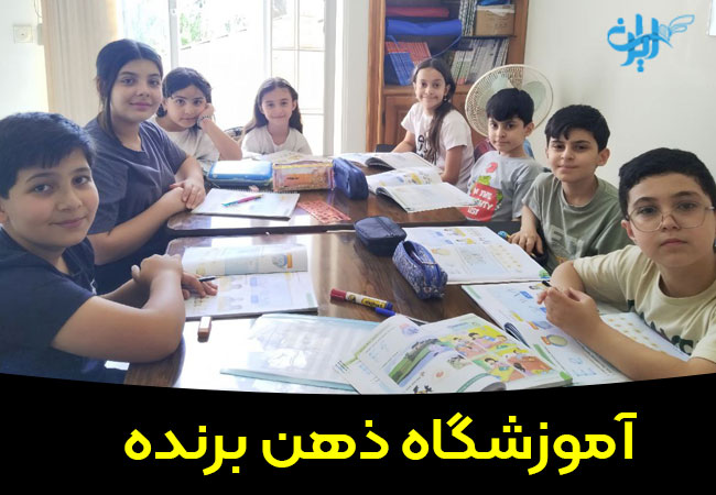 آموزشگاه زبان ذهن برنده