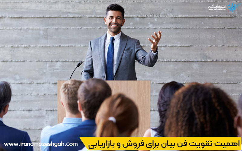 ضرورت فن بیان در فروش و بازاریابی