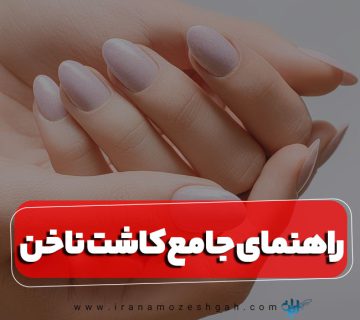 راهنمای جامع کاشت ناخن