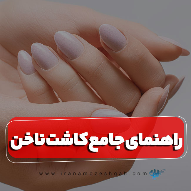 راهنمای جامع کاشت ناخن