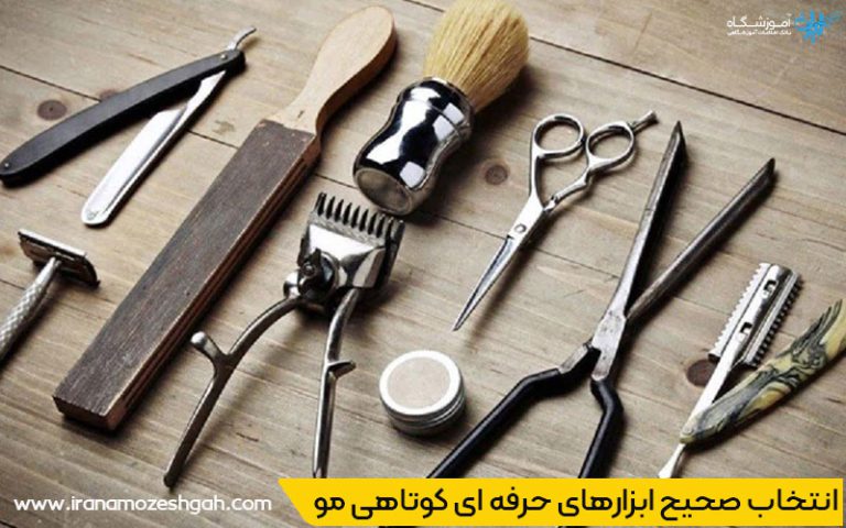ابزارهای حرفه ای کوتاهی مو