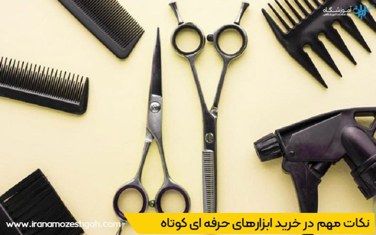 خرید ابزارهای حرفه ای کوتاهی مو