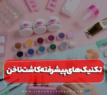 تکنیک های پیشرفته کاشت ناخن