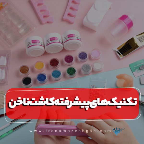 تکنیک های پیشرفته کاشت ناخن