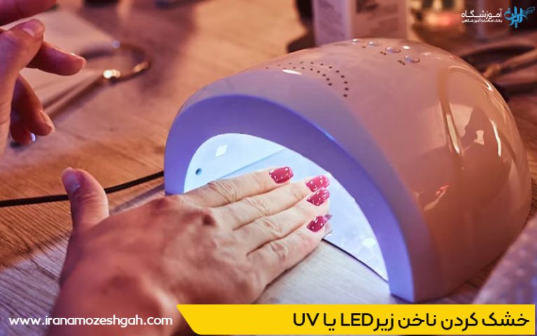 تکنیک های پیشرفته کاشت ناخن UV یا LED