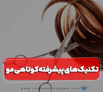 تکنیک‌های پیشرفته کوتاهی مو