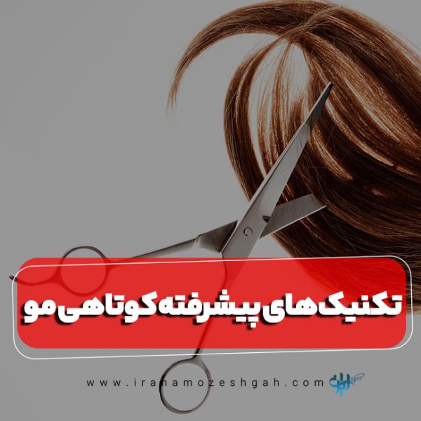 تکنیک‌های پیشرفته کوتاهی مو