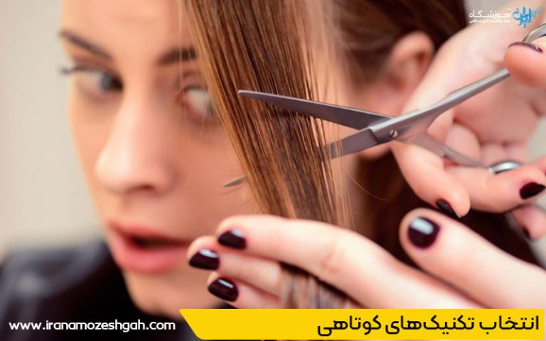 تکنیک اصلاح مو پیشرفته