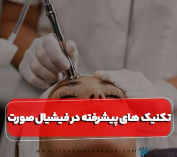 تکنیک های پیشرفته در فیشیال صور