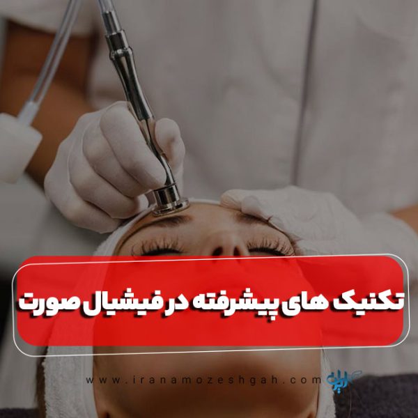 تکنیک های پیشرفته در فیشیال صور