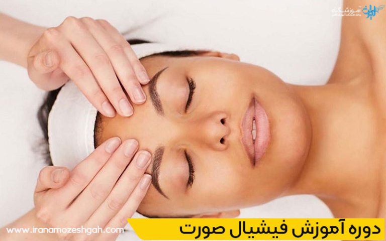 ماساژ صورت در فیشیال