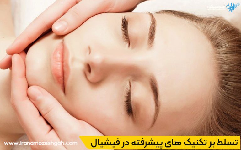 تکنیک های پیشرفته در فیشیال صورت
