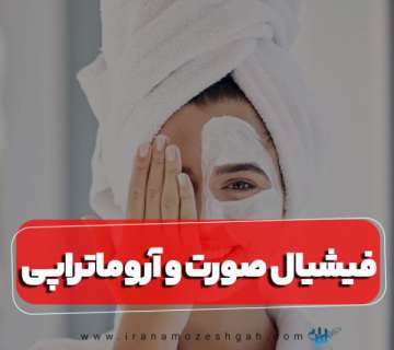 فیشیال صورت و آروماتراپی