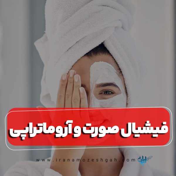 فیشیال صورت و آروماتراپی