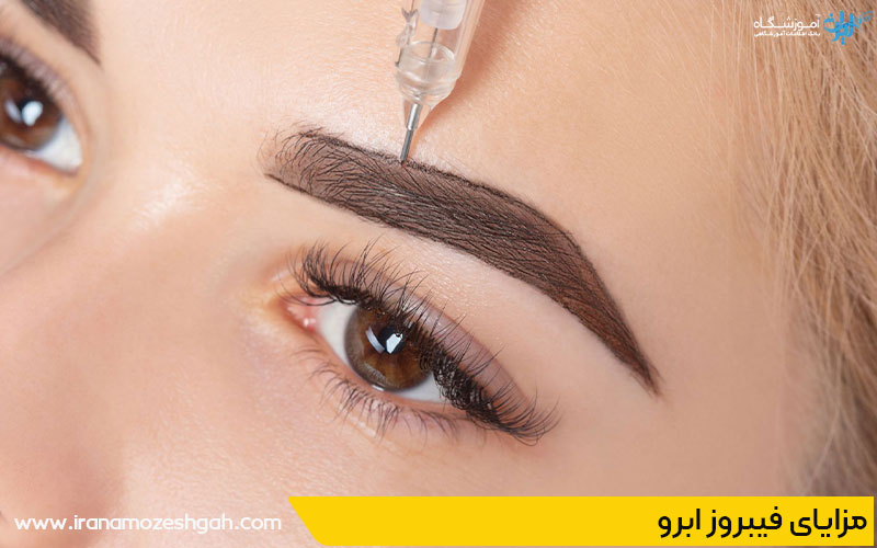 مزایای فیبروز ابرو