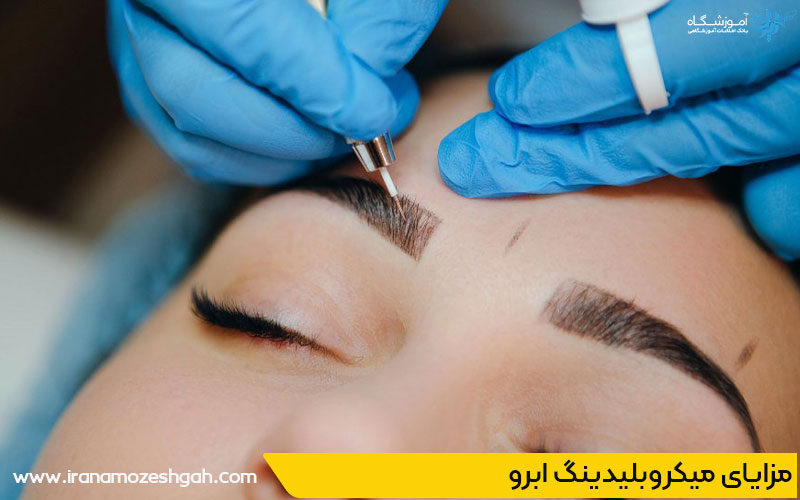 مزایای میکروبلیدینگ ابرو