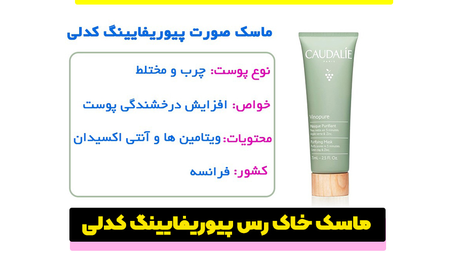 ماسک خاک رس پیوریفایینگ کدلی