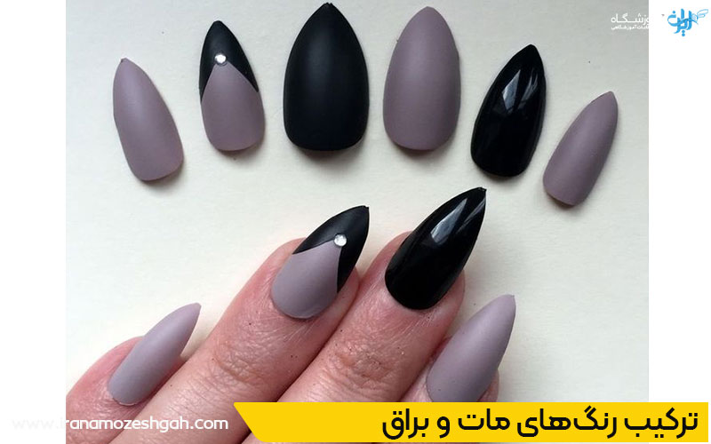 ترکیب رنگ‌های مات و براق در کاشت ناخن