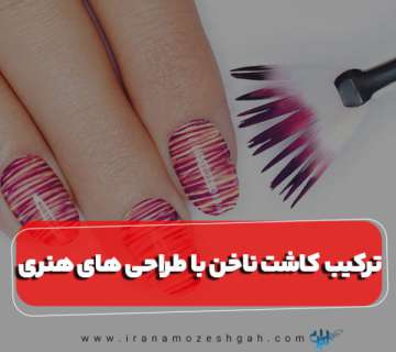 کاشت ناخن با طراحی های هنری
