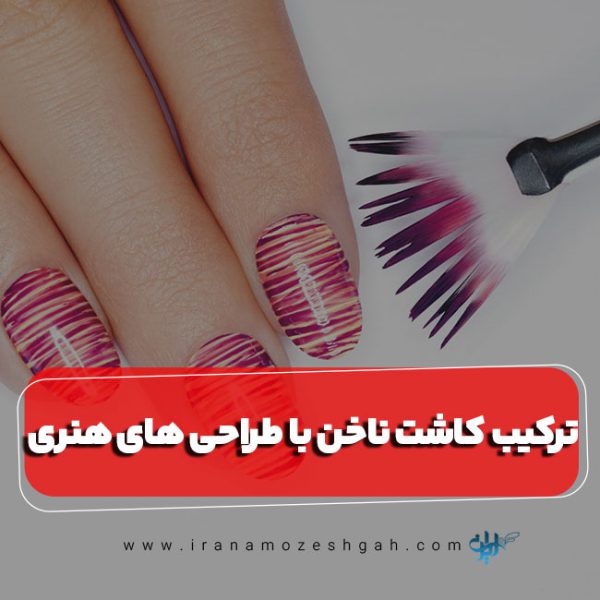 کاشت ناخن با طراحی های هنری