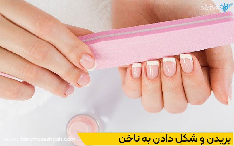 بریدن و شکل دادن به ناخن