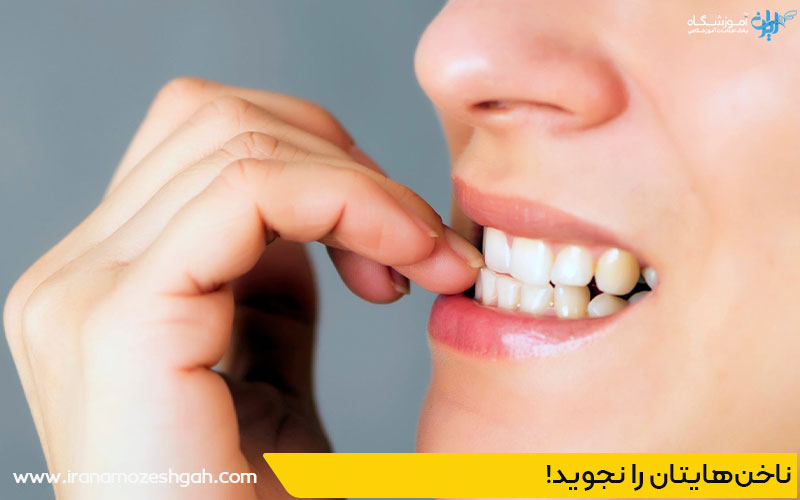 !ناخنهایتان را نجوید