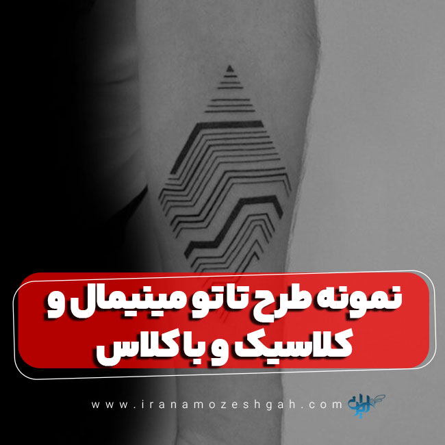 نمونه طرح تاتو مینیمال و کلاسیک و باکلاس