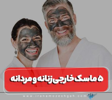 معرفی ۵ مدل ماسک صورت خارجی زنانه و مردانه