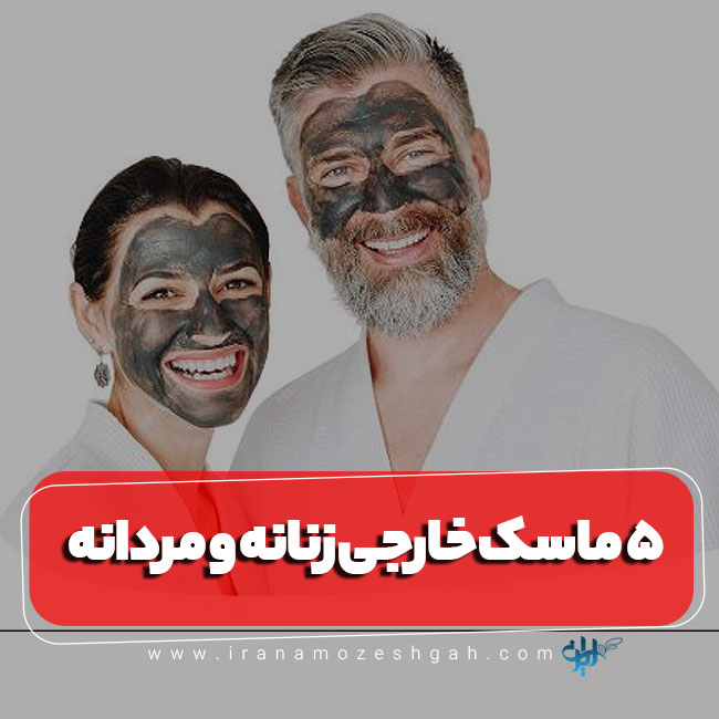 معرفی ۵ مدل ماسک صورت خارجی زنانه و مردانه
